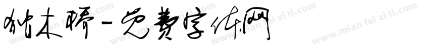 独木桥字体转换