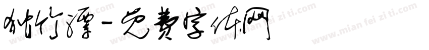 独竹漂字体转换