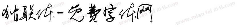 独联体字体转换