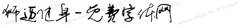 狮迈健身字体转换