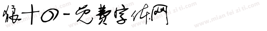 狼十四字体转换
