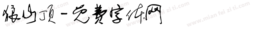 狼山顶字体转换