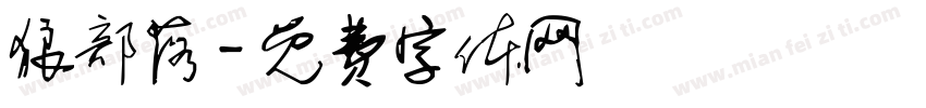狼部落字体转换