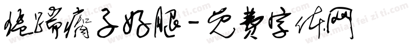 猛踹瘸子好腿字体转换