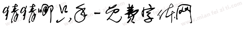 猜猜哪只手字体转换