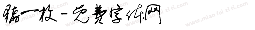 猪一枚字体转换