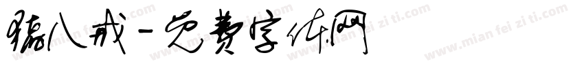 猪八戒字体转换