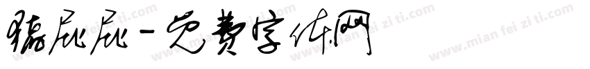 猪屁屁字体转换