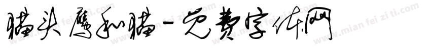 猫头鹰和猫字体转换