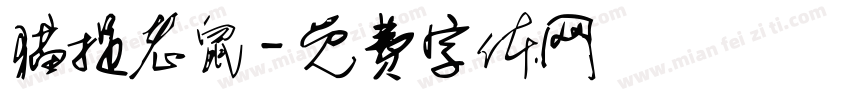 猫捉老鼠字体转换