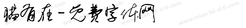 猫有在字体转换