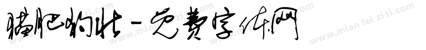 猫肥狗壮字体转换