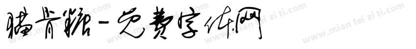 猫肯糖字体转换