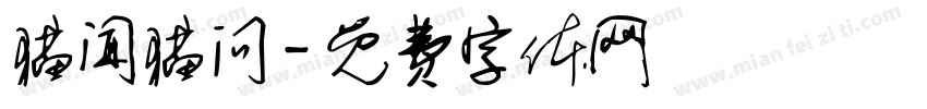 猫闻猫问字体转换
