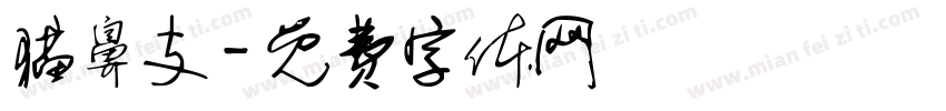 猫鼻支字体转换