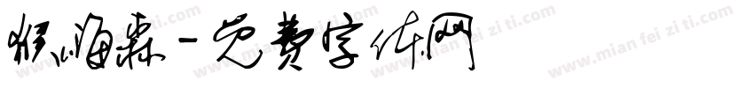 猴嗨森字体转换