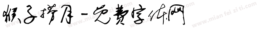 猴子捞月字体转换