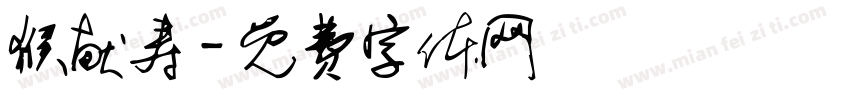 猴献寿字体转换