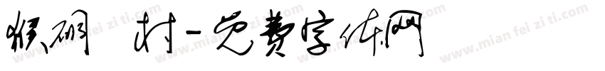 猴硐貓村字体转换