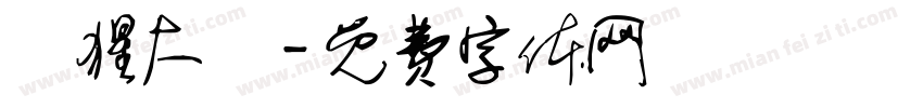 獣猩大發字体转换