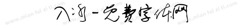 獨門島入冰字体转换