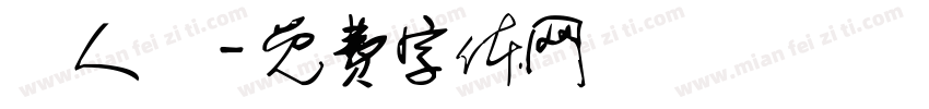 獵人語字体转换