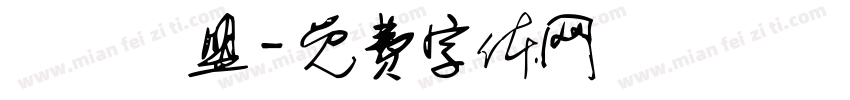 獵龍聯盟字体转换