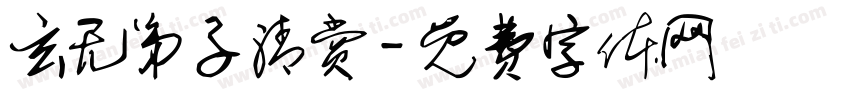 玄无弟子清赏字体转换