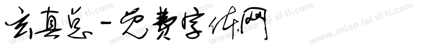 玄真总字体转换