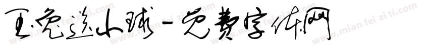 玉兔送小球字体转换