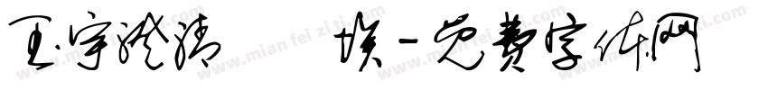 玉宇澄清萬裏埃字体转换