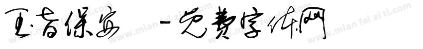 玉旨保安壇字体转换