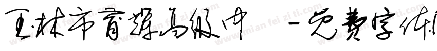 玉林市育辉高级中學字体转换