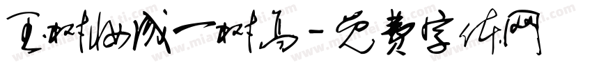 玉树妆成一树高字体转换