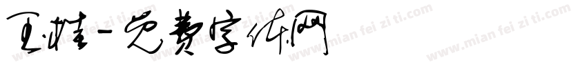 玉桂字体转换