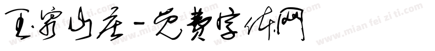 玉泉山庄字体转换