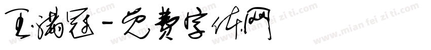 玉满冠字体转换