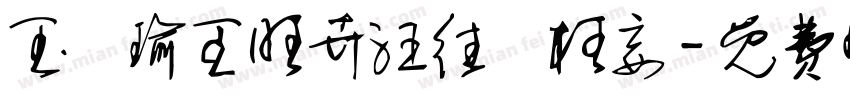 玉珪瑜王旺卉汪往尫枉妄字体转换