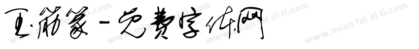 玉筋篆字体转换