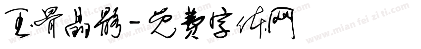 玉骨晶骼字体转换