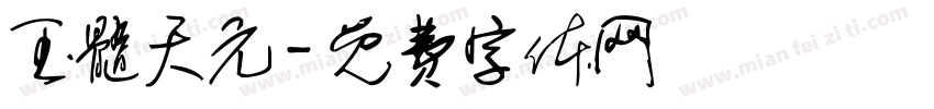 玉髓天元字体转换