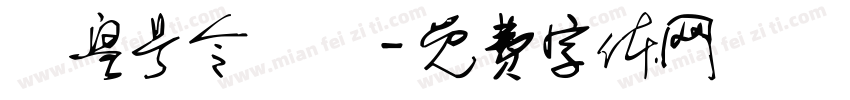 玊皇号令聻炓字体转换
