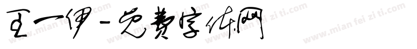 王一伊字体转换