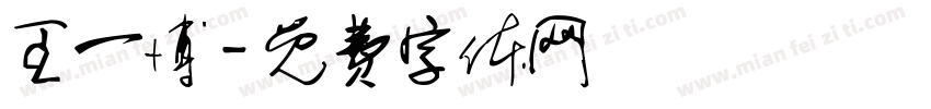 王一博字体转换