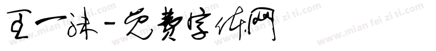 王一沫字体转换