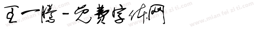 王一腾字体转换