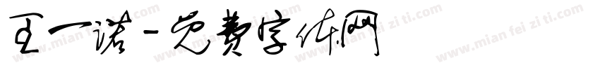 王一诺字体转换