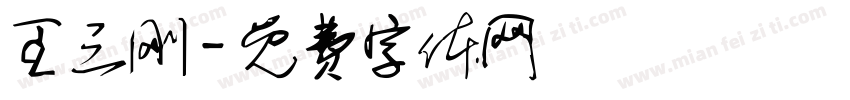 王三刚字体转换