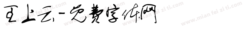 王上云字体转换