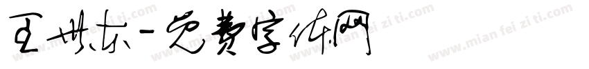 王世东字体转换